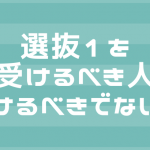 広島県公立入試選抜Ⅰで合格できる生徒、できない生徒